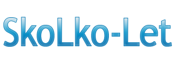 Сколько лет